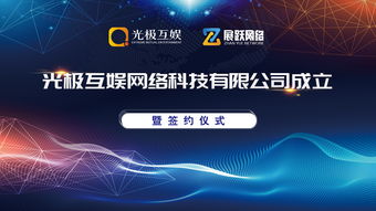 熱烈慶祝山東光極互娛正式成立,并與展躍網絡成功簽約達成深度戰略合作